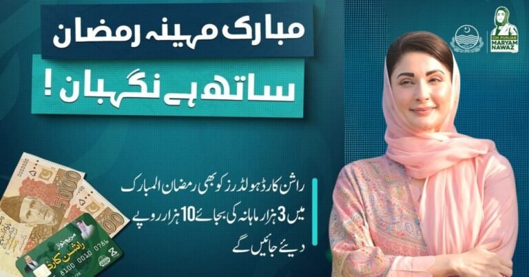 Maryam Nawaz Ramzan package eligibility
