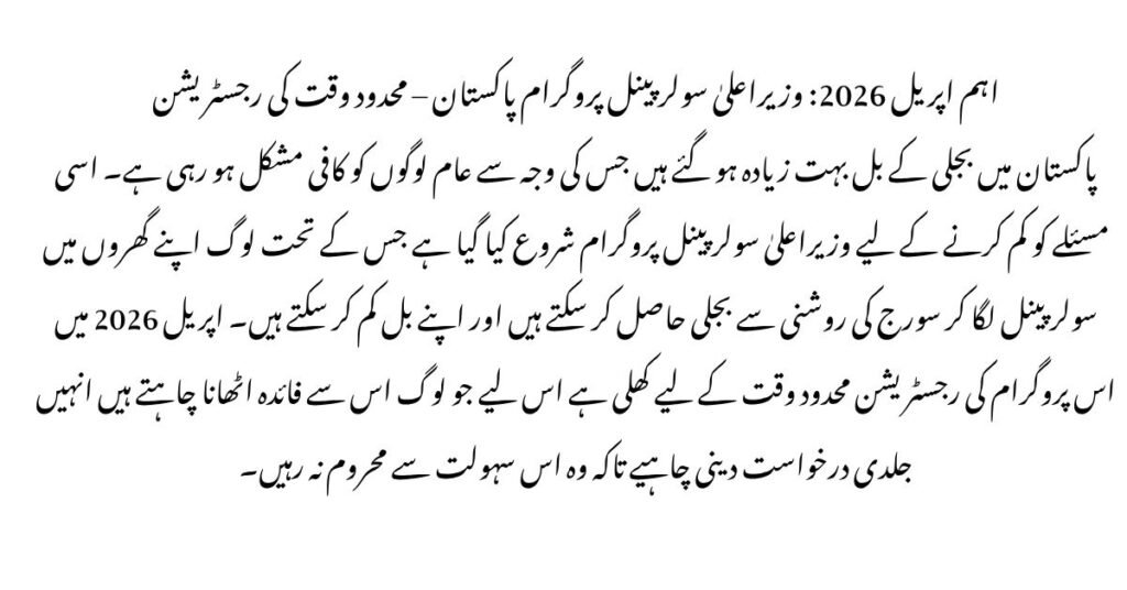 Urgent April 2026 CM Solar Panel Program Pakistan